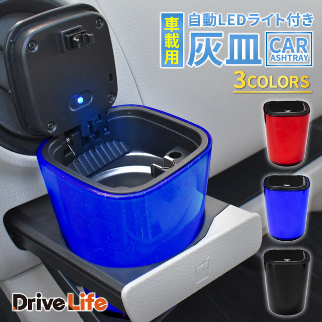 【シズカウィル】夜間も使いやすい！「DriveLife ドライブライフ」自動LEDライト付き 車載用灰皿 新登場！