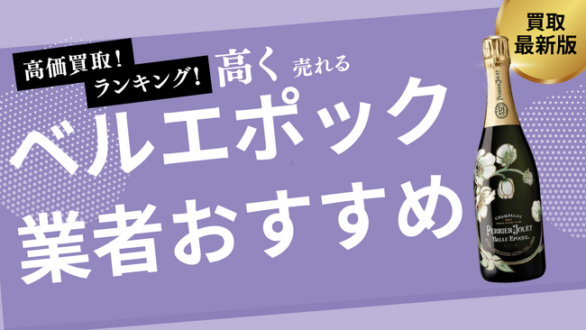 ベルエポックの買取業者おすすめ8選!エンジェルやソウメイなどのシャンパンの買取価格も紹介!