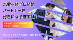 恋愛を経ずに結婚｜パートナーを好きになる確率は？──ロマンチックラブイデオロギー調査（第6報）