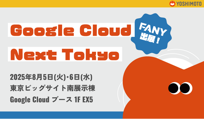 吉本興業グループのFANYが「Google Cloud Next Tokyo」に出展