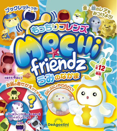 デアゴスティーニのパックトイから着せ替えシリーズ第3弾が登場『もっちりフレンズ うみのなかま』新発売