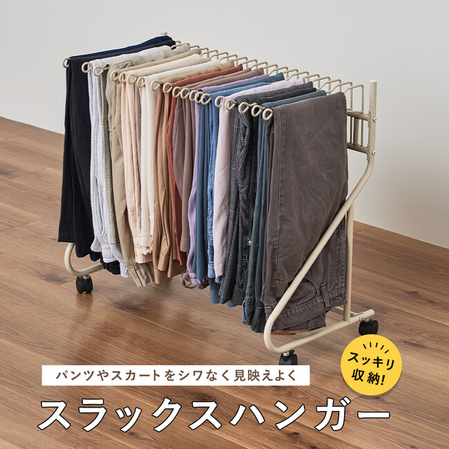 ボトムスをシワなくすっきり収納できると大好評のアイテムに、新色ベージュが登場！「スラックスハンガー 20本」の新色をmottole（モットル）より発売