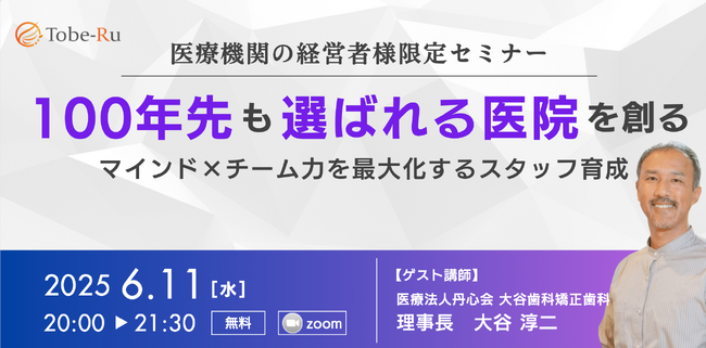 「100年先も選ばれる医院へ」愛媛県松山市の大谷歯科矯正歯科が、組織拡大の壁を乗り越えた「スタッフ育成の仕組み」を講演