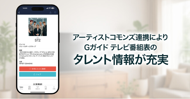 「Gガイド番組表」、ウェブ版に続きモバイルアプリでもタレント情報がより充実に！いつでも、どこでも豊富なタレント情報にアクセス