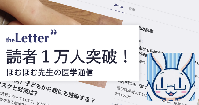 プロ・専門家向けの執筆プラットフォーム「theLetter」で配信するアレルギー専門医・ほむほむ先生のニュースレター登録読者数が10,000人を突破！