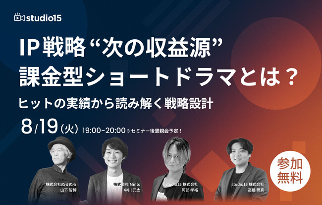 【IPホルダー必見！懇親会あり】自社作品を課金型ショートドラマで実写・収益化しませんか？8/19（火）に無料セミナー開催