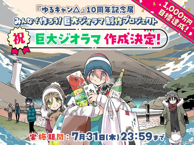 終了まであと＜2日＞『ゆるキャン△』10周年記念巨大ジオラマ制作プロジェクト！特別仕様ヤマハVinoやLOGOSとのコラボ商品もまだ手に入る！