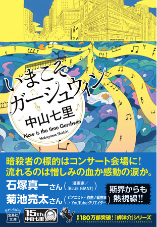中山七里デビュー15周年！人気シリーズ最新作『いまこそガーシュウィン』文庫判 ８/５発売！