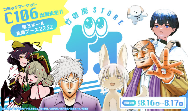 んわそす！「スターウォーク」「まほあこ」「アビス」「アカギ」新作グッズが「コミケ106 eeo Store×竹書房 STORE」にて発売っ…！