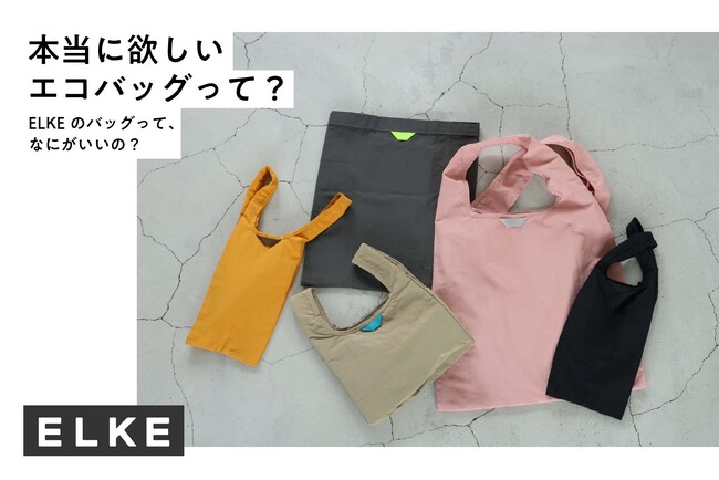 オリジナルブランド『ELKE』のエコバッグの生地を検証した特集記事を公開 & プレゼントキャンペーンを実施！