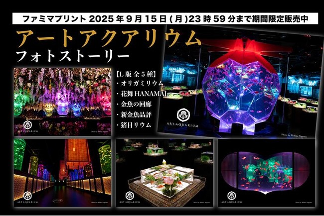 アートアクアリウムの美麗写真をご自宅で ファミマプリントにアートアクアリウムのフォトストーリーが期間限定で登場