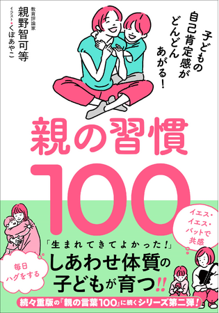 子どもを「しあわせ体質」にする親野流メソッド100！　『親の習慣100』8月発売
