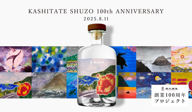 八丈島・樫立酒造100周年　島の子どもたち100人の絵でつくる100本の限定ボトルが完成