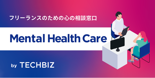テックビズがフリーランス向けメンタルヘルス相談窓口を開設～フリーランスの7割が相談できず、6割が不調を抱える実態に対応～