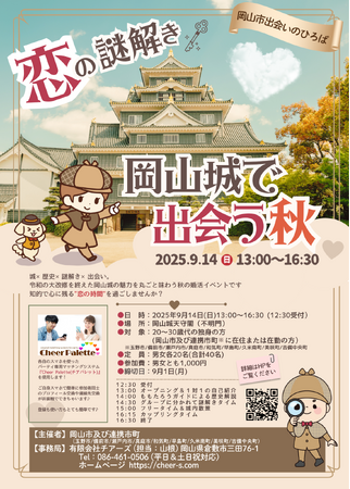 【岡山市出会いのひろば】参加者募集中！“恋の謎解き！岡山城で出会う秋”　９月１４日（日）開催