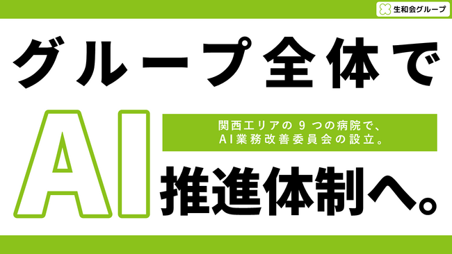 関西9病院にAI業務改善委員会の設置「AIを活用し業務改善を推進する方針」を発表　生和会グループ