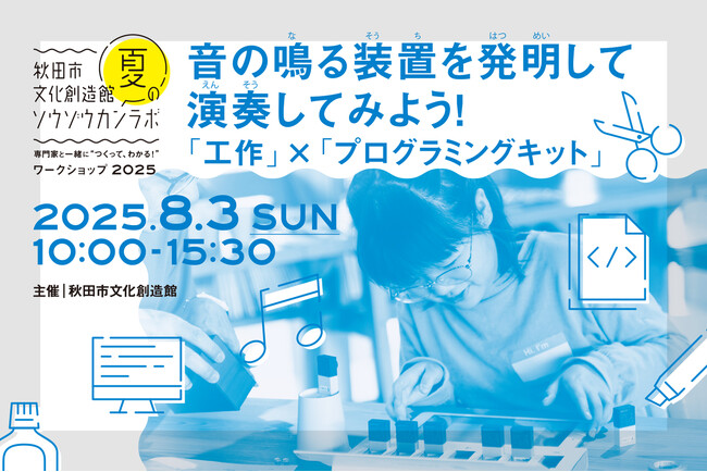 工作×プログラミングで、音楽装置を発明 ー 秋田市文化創造館でワークショップを開催（8月3日）