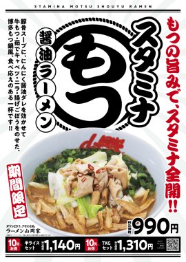 スタミナもつ醤油ラーメン