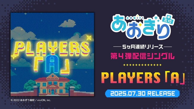 VTuberグループ『あおぎり高校』、メンバー全員歌唱となる4th配信シングル『PLAYERS 「A」』7月30日(水)0時より配信決定！