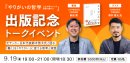『やりがいの哲学～人生を幸せにする理想の働き方～』出版記念トークイベント　～元サッカー日本代表鈴木啓太氏と語る、「働く」を「やりがい」に変える思考と実践～