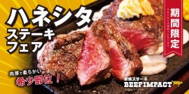 ハネシタステーキフェア
