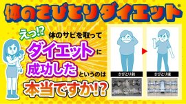 体のさびとりダイエット≪はじまり編≫