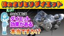 体のさびとりダイエット≪クロム金属編≫