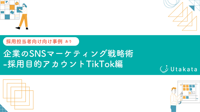 【採用担当者向け事例あり】企業のSNSマーケティング戦略術-採用目的アカウントTikTok編