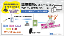 ももことあやか環境監視ソリューション