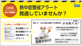 メル丸くん＋熱中症警戒アラート等メール配信サービス