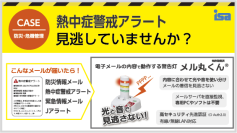 「熱中症警戒アラート」に即対応！“現場で今すぐ使える”熱中症対策製品を緊急提案