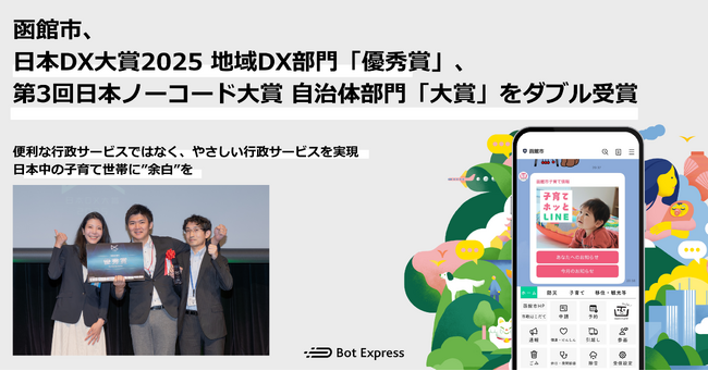スマホ市役所導入自治体の函館市、日本DX大賞2025地域DX部門「優秀賞」、第3回日本ノーコード大賞自治体部門「大賞」をダブル受賞