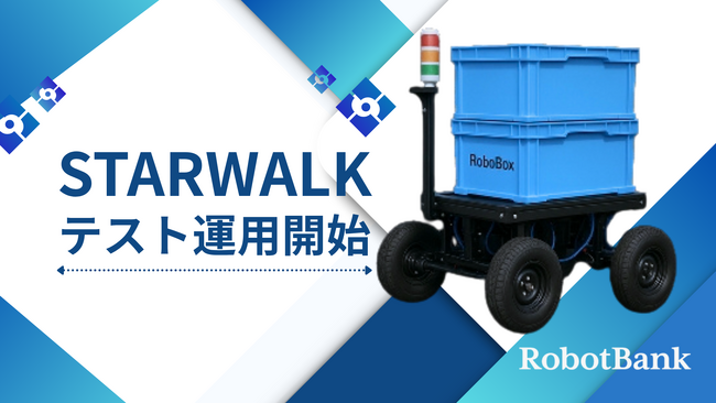 作業者に追従する運搬ロボット「STARWALK」発売へ向けテスト運用開始【ロボットバンク株式会社】