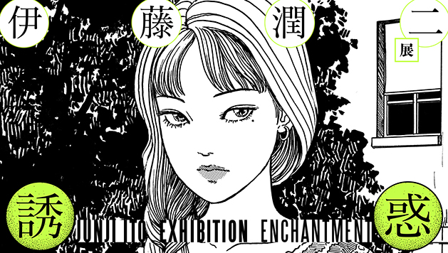 「伊藤潤二展 誘惑JUNJI ITO EXHIBITION ENCHANTMENT」が石ノ森萬画館にて絶賛開催中！！（2025.7/26～9/28）【宮城県石巻市】