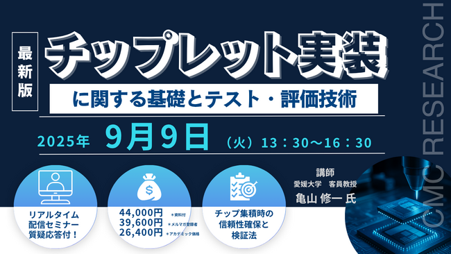 【ライブ配信セミナー】チップレット実装に関する基礎とテスト・評価技術 9月9日（火）開催　主催：(株)シーエムシー・リサーチ