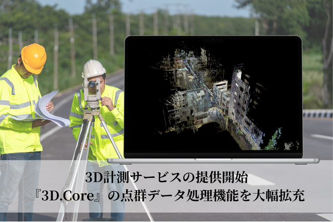 bestat、3D計測サービスの提供開始と併せ『3D.Core』の点群データ処理機能を大幅拡充リリース