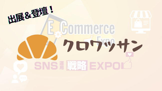 オンラインガチャ「クロワッサン」開発のon the bakery、SNS運用戦略Expo 2025に出展＆代表が連日セミナー登壇
