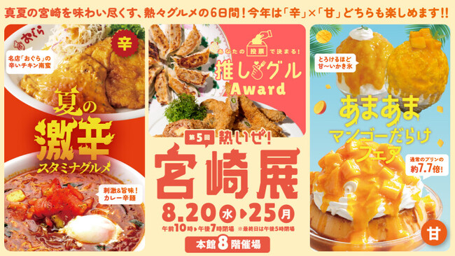 挑戦するのは“激辛スタミナグルメ”？それとも “宮崎産マンゴースイーツ”？　『第5回 熱いぜ！宮崎展』が大丸福岡天神店で開催