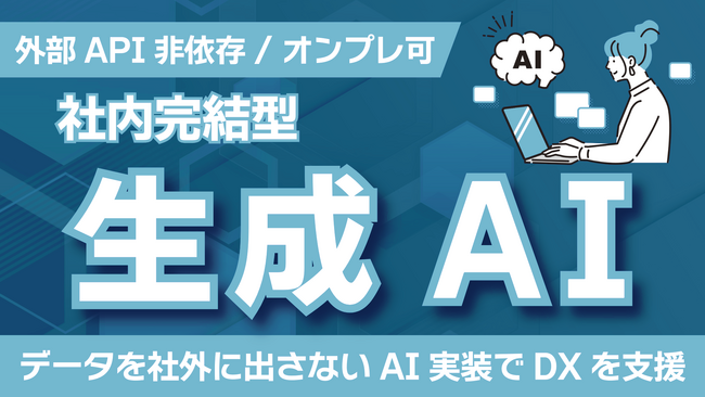 秘匿データを社外に出さず生成AIを実運用化 - 社内完結型で現場DXを安全に加速、FYRAが生成AI特化の実装支援を開始