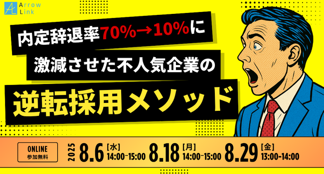 【無料セミナー開催】内定辞退率70%→10%に激減させた不人気企業の逆転採用メソッド