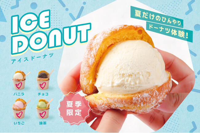 夏にぴったりのひんやりスイーツが登場！we(ハート)donutから夏季限定の “アイスドーナツ” が仲間入り。