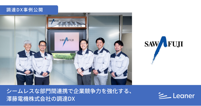 調達を刷新するリーナー、澤藤電機株式会社の調達DX事例記事とトップ対談記事を公開