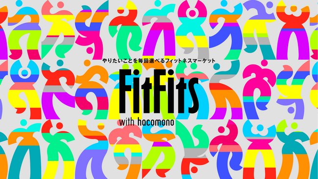 株式会社hacomono、多様なユーザーのニーズに応える”フィットネスマーケット”「FitFits」を発表