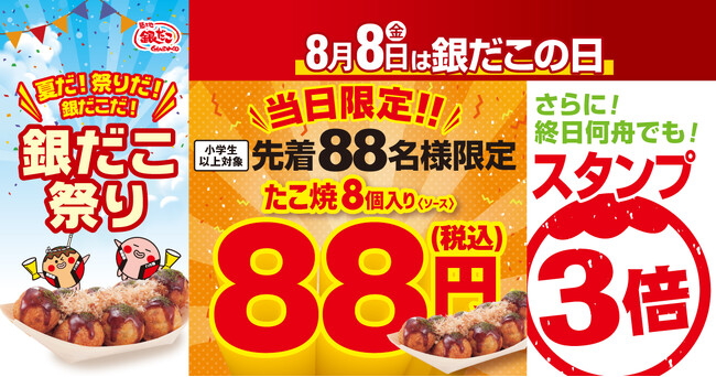 【 銀だこ、まさかの88円 !? 】銀だこ祭り最終日！8月8日(銀だこの日)！“ぜったいうまい!!たこ焼” を、先着88名様に特別価格でご提供 !!