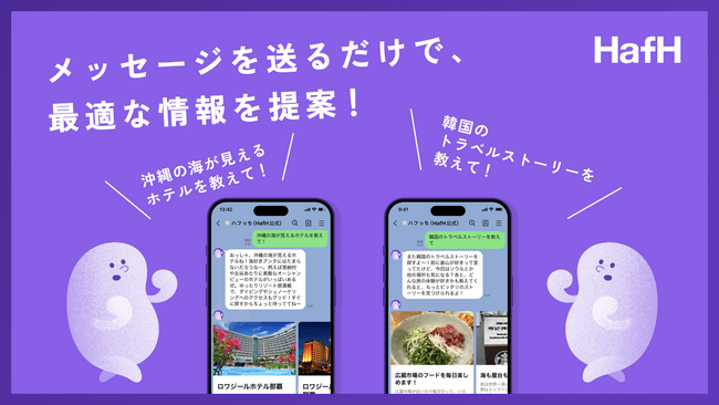 HafH、LINEで気軽に旅行相談ができるAIコンシェルジュ「ハフっち」の提供を開始