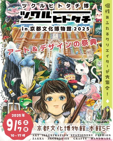 アート＆デザインの大型イベント「ツクルヒトタチ博in京都文化博物館2025」9/6・9/7開催