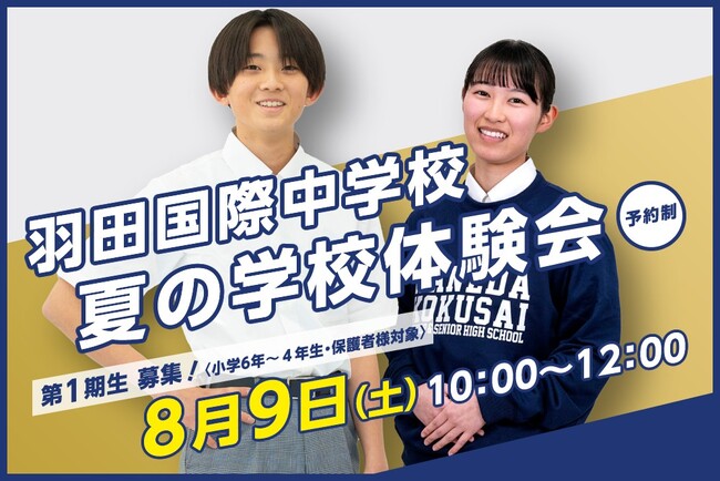 R8年度開校予定【羽田国際中学校】「夏の学校体験会」をまもなく開催！