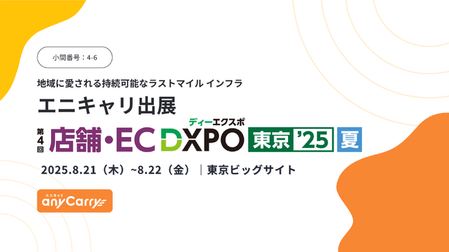 ラストマイル「エニキャリ」が「第4回 店舗・EC DXPO東京’25」に出展