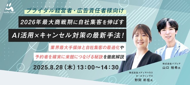 【8/28（木）ブライダル経営者・広告責任者向け無料セミナー開催】2026年最大商戦期に自社集客を伸ばす AI活用×キャンセル対策の最新手法！