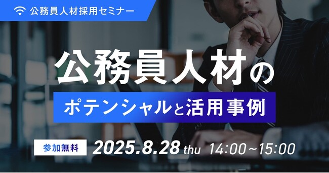 【8月28日開催決定！】経営者、人事・採用担当者向け「公務員人材採用セミナー ～公務員人材のポテンシャルと活用事例～」を開催します